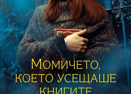 Момичето, което усещаше книгите