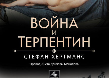Война и терпентин