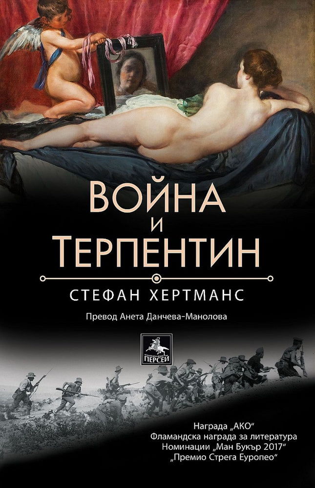 Война и терпентин