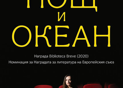 Нощ и океан