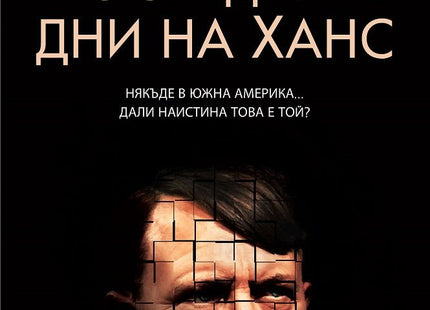 Последните дни на Ханс
