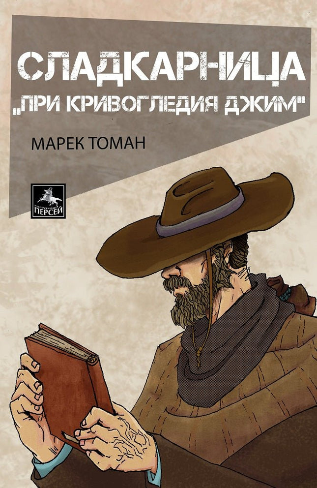 Сладкарница При Кривогледия Джим