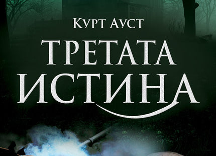 Третата истина