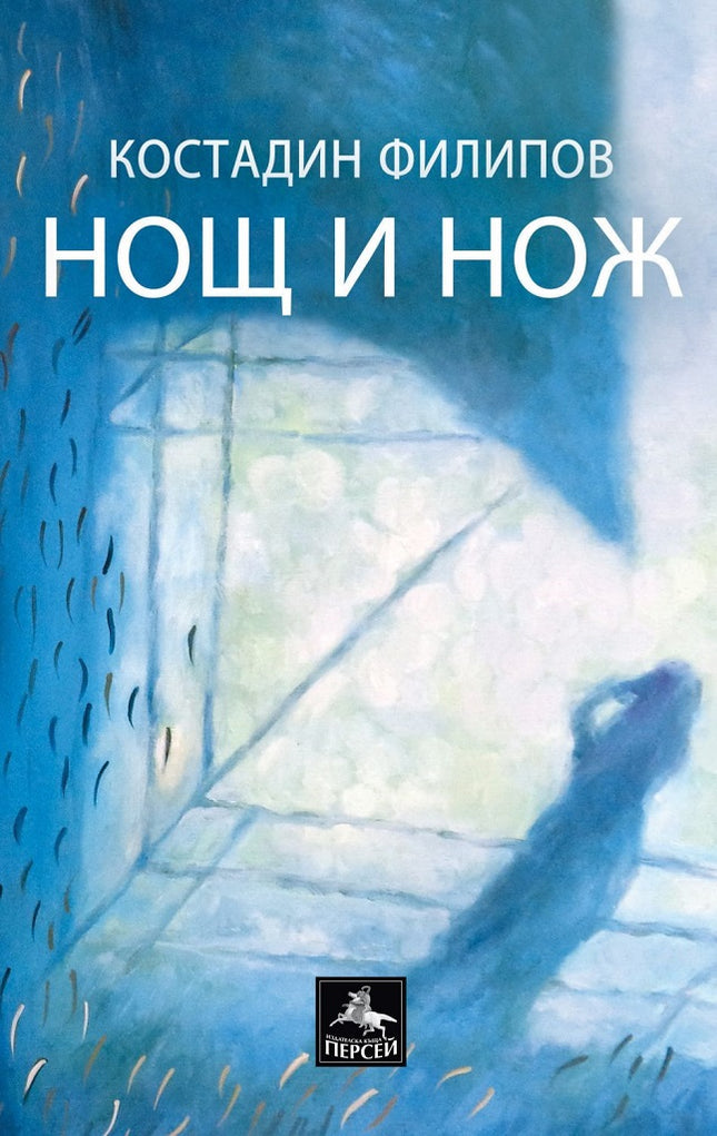 Нощ и нож. Стихосбирка