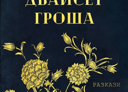 Двайсет гроша. Разкази