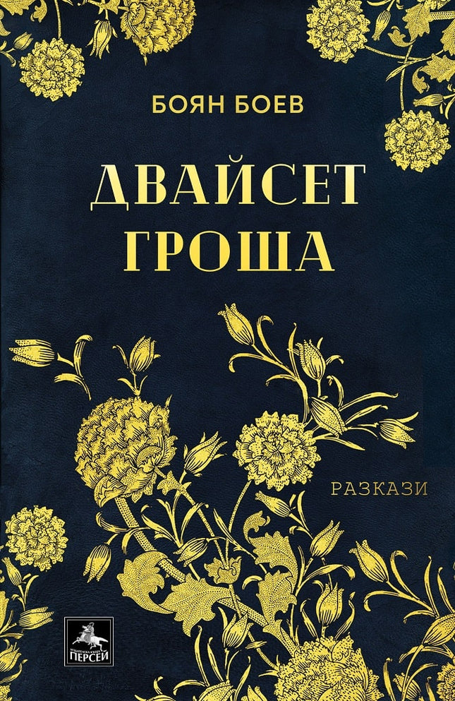 Двайсет гроша. Разкази