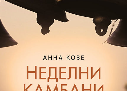 Неделни камбани. Разкази