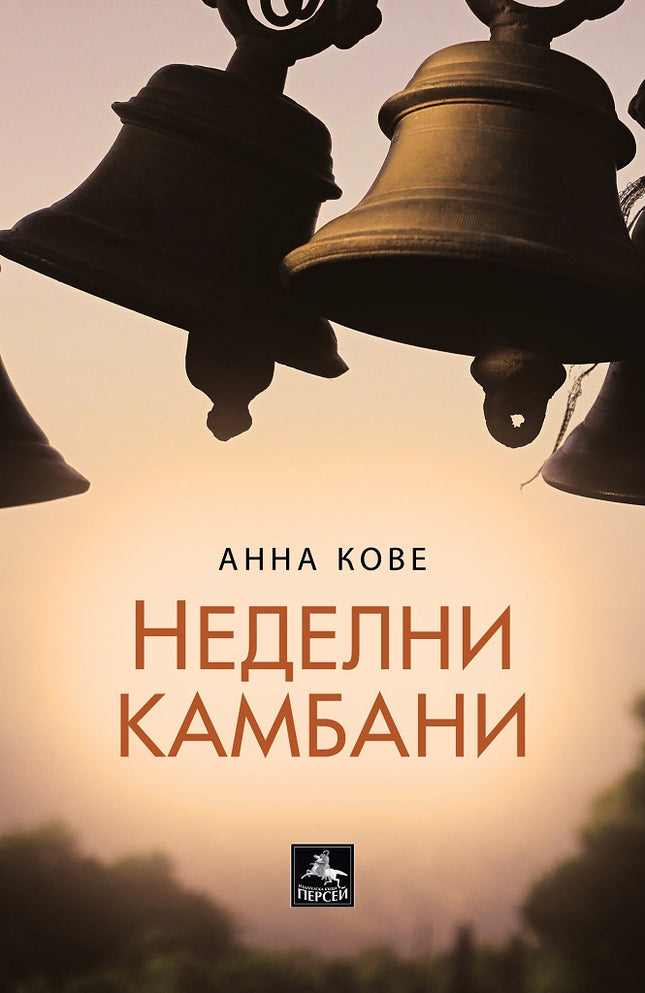 Неделни камбани. Разкази