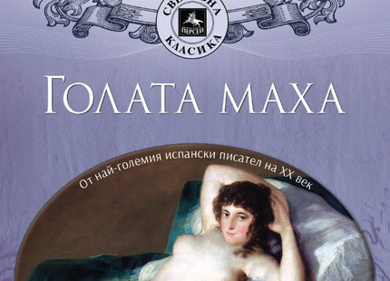 Голата маха