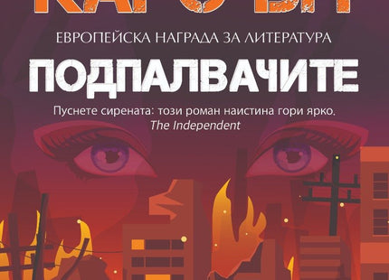 Подпалвачите
