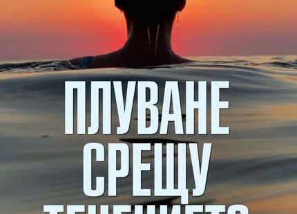 Плуване срещу течението