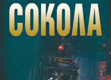 Сокола