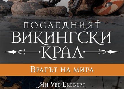 Последният викингски крал - книга 4: Врагът на мира