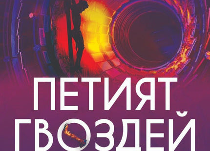 Петият гвоздей