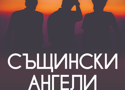 Същински ангели