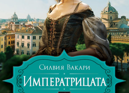 Императрицата