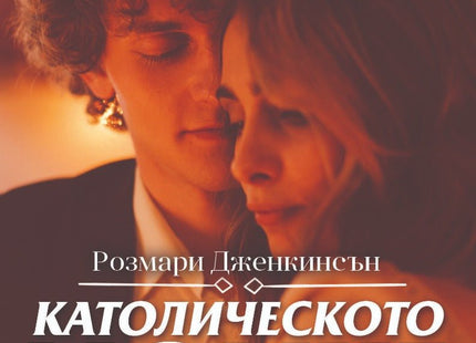 Католическото момче