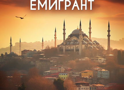 Цариградският емигрант