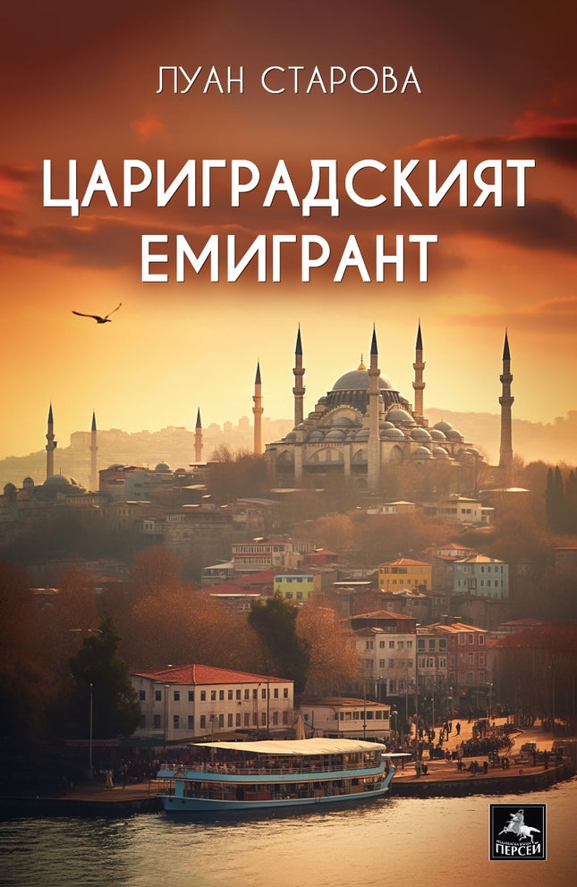 Цариградският емигрант