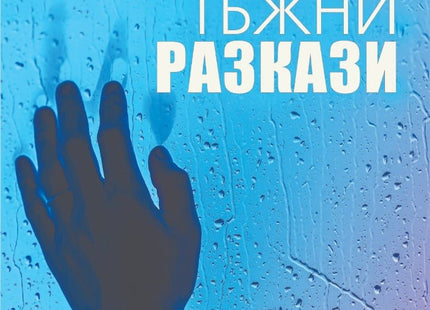 Безумно тъжни разкази