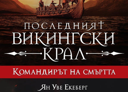 Последният викингски крал - книга 5: Командирът на смъртта