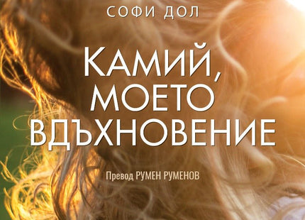 Камий, моето вдъхновение