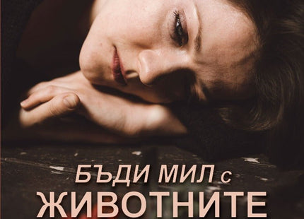 Бъди мил с животните