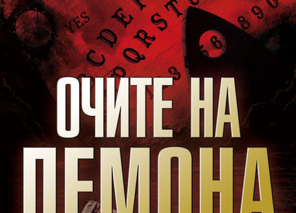 Очите на демона