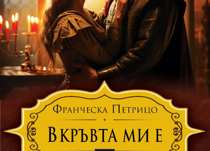 В кръвта ми е