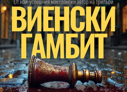 Виенски гамбит
