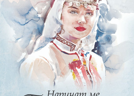 Наричат ме България. Разкази