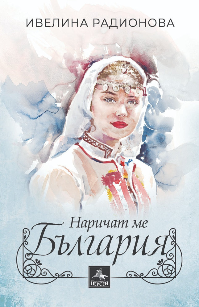 Наричат ме България. Разкази