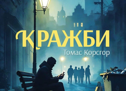 Кражби. Разкази