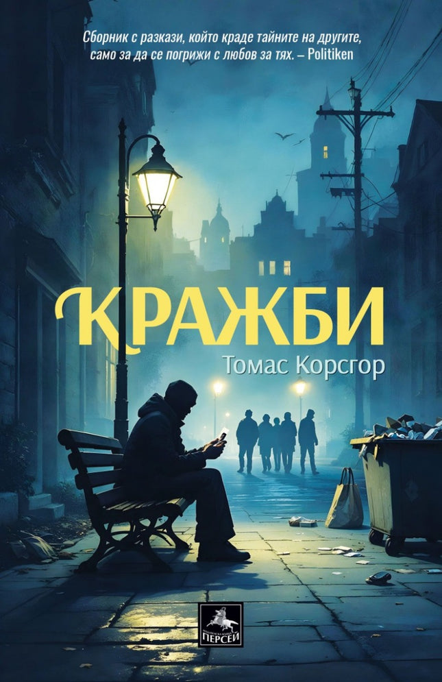 Кражби. Разкази
