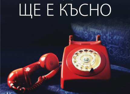 В понеделник ще е късно. Поезия