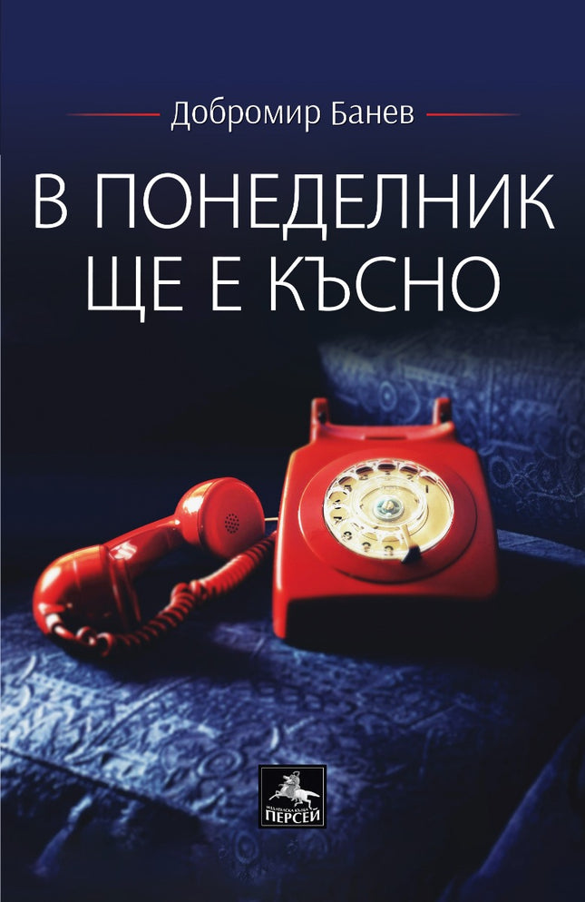В понеделник ще е късно. Поезия