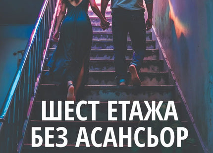 Шест етажа без асансьор. Поезия