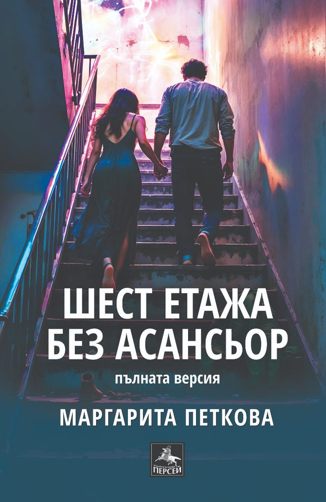 Шест етажа без асансьор. Поезия