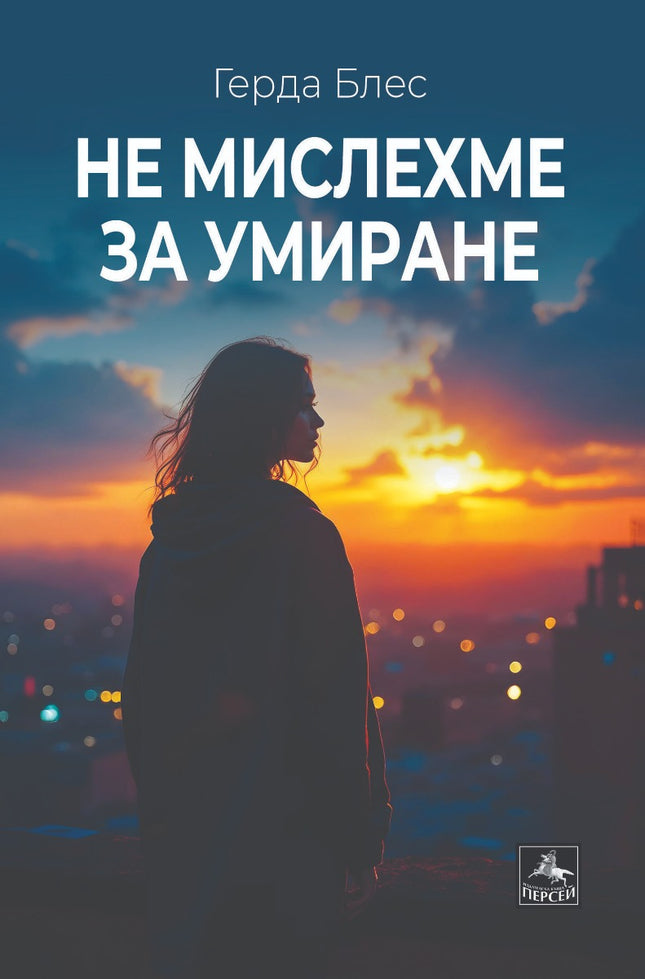 Не мислехме за умиране. Разкази