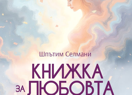Книжка за любовта