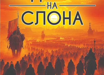 Годината на слона