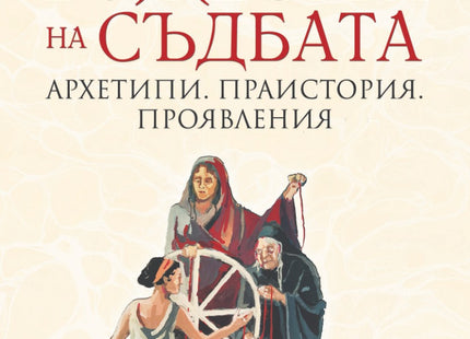 Божества на съдбата