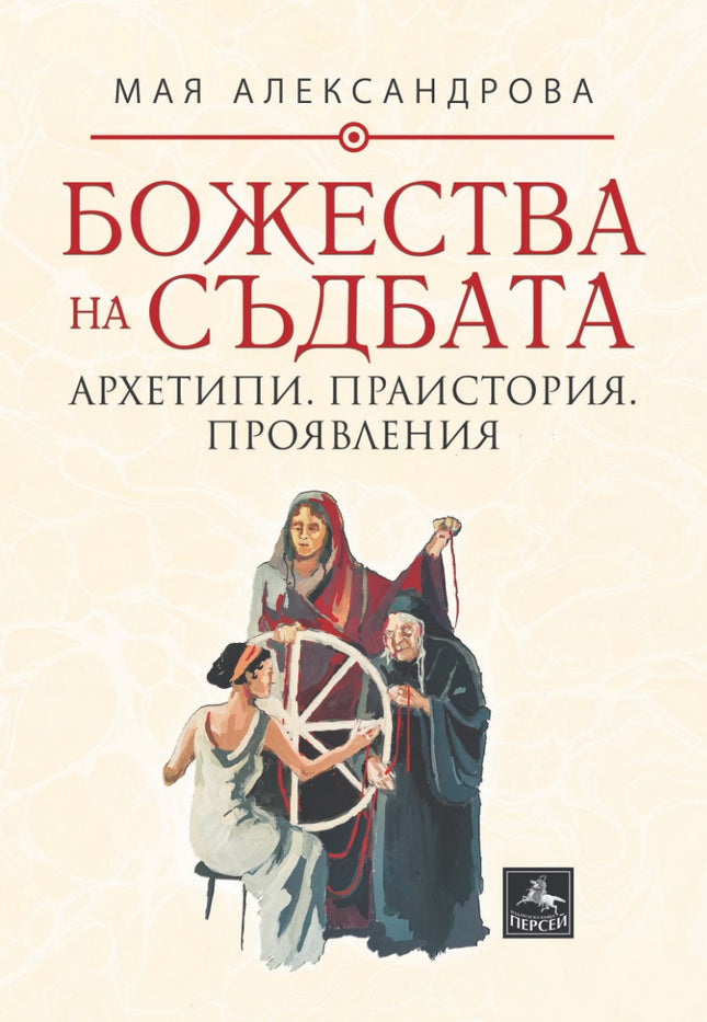 Божества на съдбата
