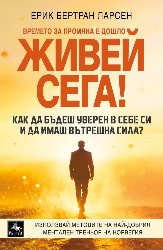 Предна корица на книгата Живей сега на Ерик Бертран Ларсен
