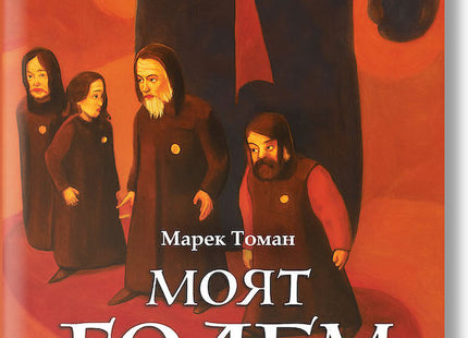 Моят Голем