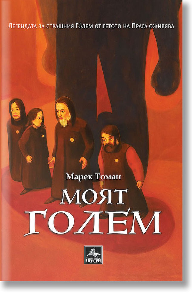 Моят Голем
