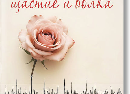 Любов, щастие и болка. Разкази