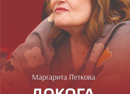 Докога, Маргарито? Стихове