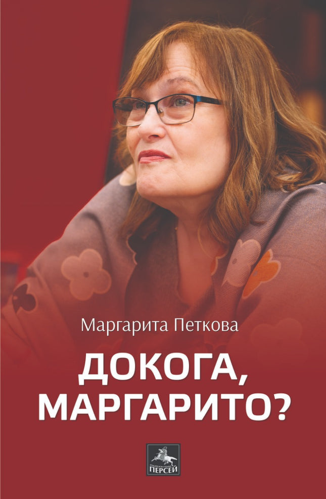 Докога, Маргарито? Стихове