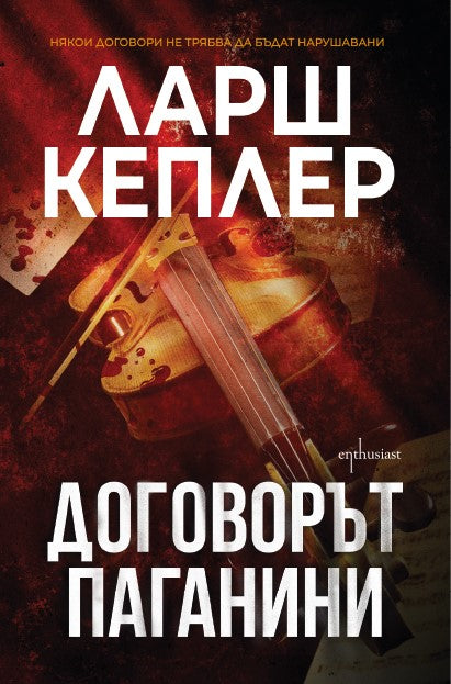 Договорът Паганини